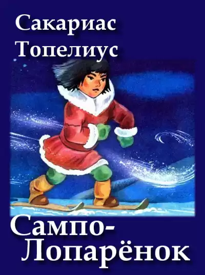 Топелиус Сакариас - Сампо-Лопарёнок
