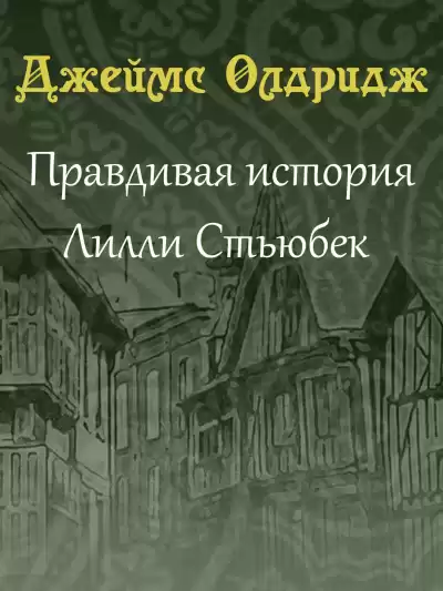 Олдридж Джеймс - Правдивая история Лилли Стьюбек