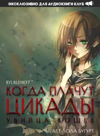 Ryukishi07 - Когда плачут цикады: Убийца кошек