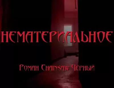 Чёрный Роман - Нематериальное
