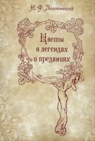 Золотницкий Николай - Цветы в легендах и преданиях