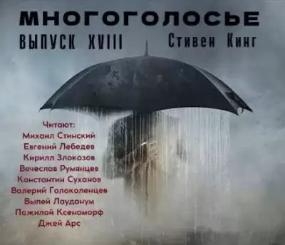 Кинг Стивен - МногоГолосье. Стивен Кинг 2