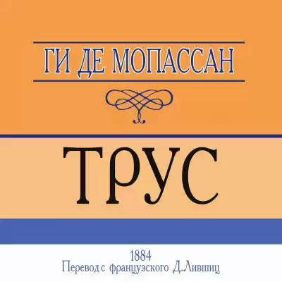 Ги Де Мопассан - Трус