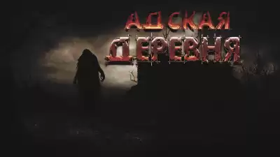 Фролов Дмитрий - Адская деревня