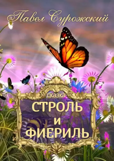 Сурожский Павел - Строль и Фиериль