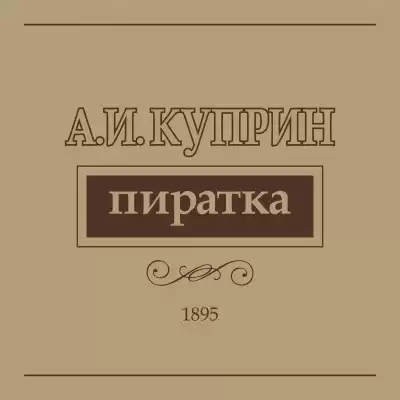 Куприн Александр - Пиратка