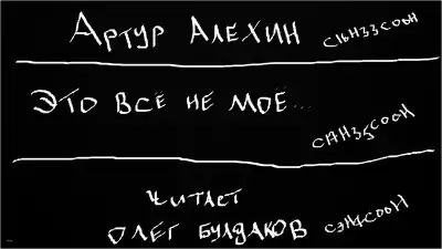 Алехин Артур - Это всё не моё