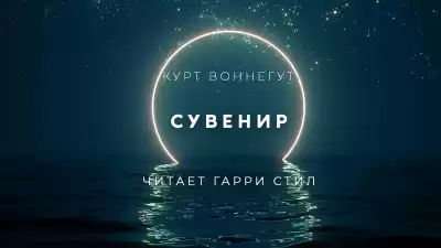 Воннегут Курт - Сувенир