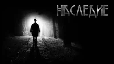 Шанин Игорь - Наследие