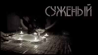 Шанин Игорь - Суженый