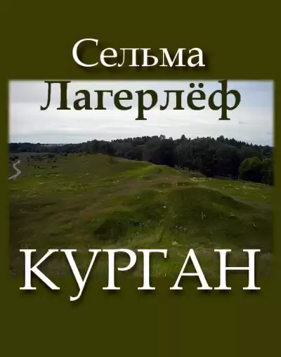 Лагерлёф Сельма - Курган