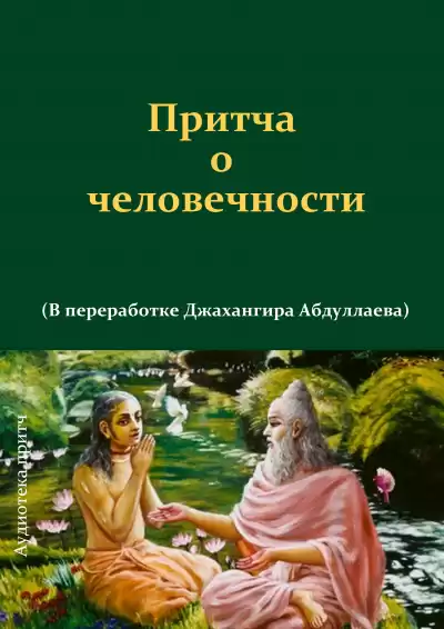 Джангир - Притча о человечности