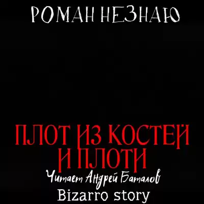 Незнаю Роман - Плот из костей и плоти