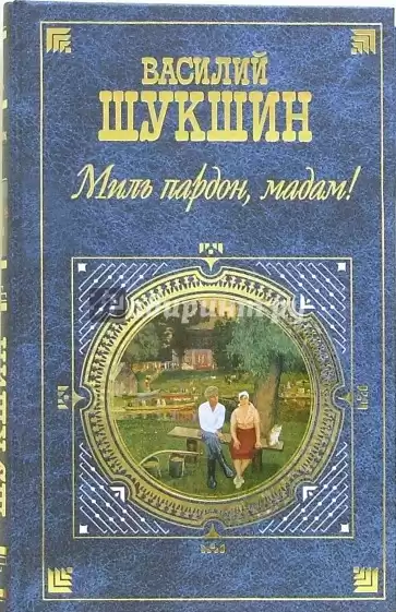 Шукшин Василий - Миль пардон, мадам