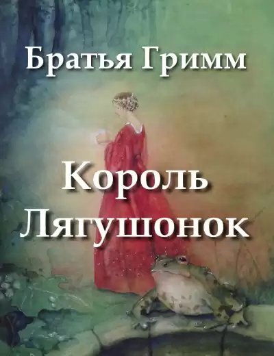 Братья Гримм - Король Лягушонок