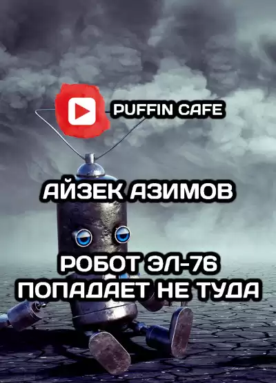 Азимов Айзек - Робот ЭЛ-76 попадает не туда