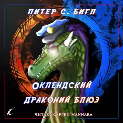 Бигл Питер - Оклендский драконий блюз