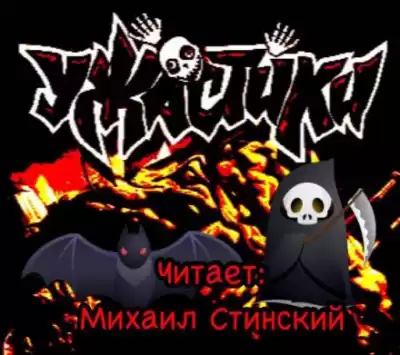 УЖАСтики