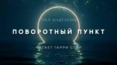 Андерсон Пол - Поворотный пункт