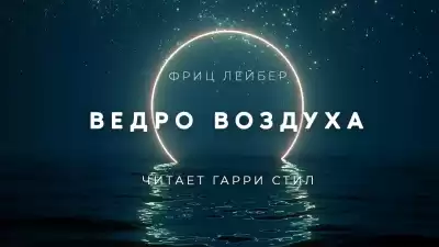 Лейбер Фриц - Ведро воздуха