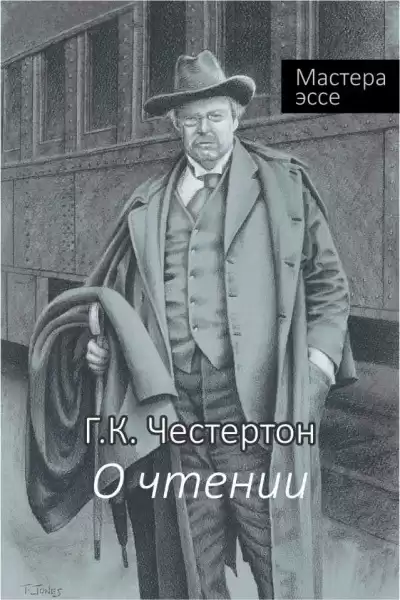 Честертон Гилберт Кийт - О чтении