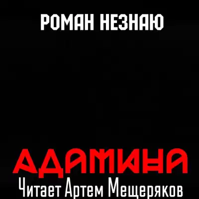 Незнаю Роман - Адамина