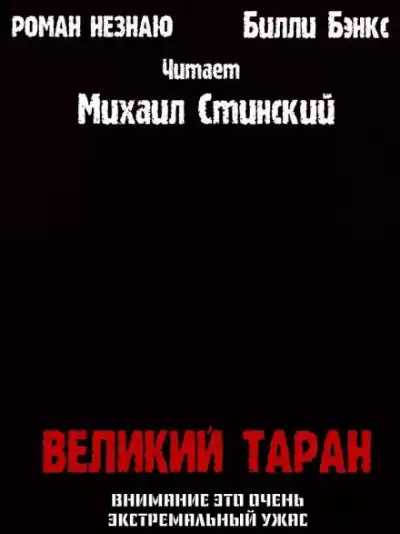 Незнаю Роман, Бэнкс Билли - Великий таран