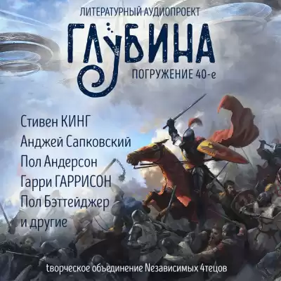 Глубина. Погружение 40-е