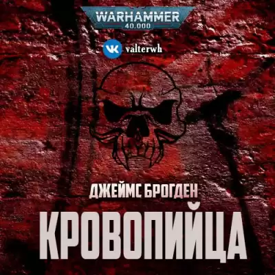 Брогден Джеймс - Кровопийца