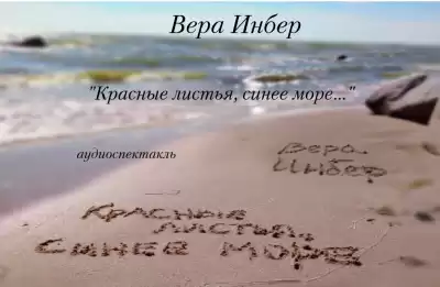 Инбер Вера - Красные листья, синее море...