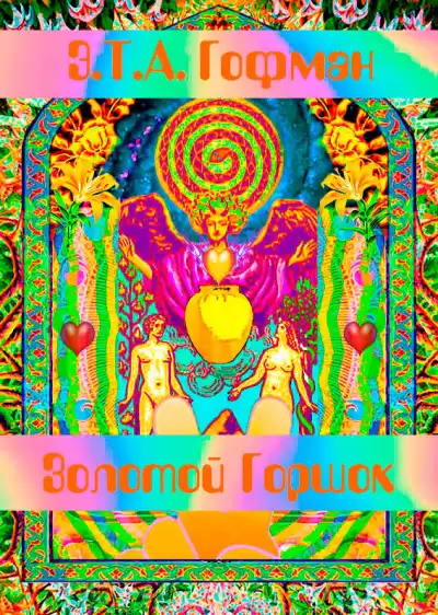 Гофман Эрнст - Золотой Горшок
