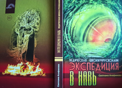 Алафинова Светлана - Ведическая школа Русколани. Экспедиция в Навь.