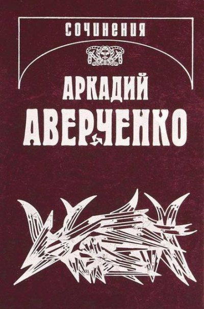 Аверченко Аркадий - Апостол