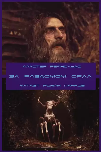 Рейнольдс Аластер - За Разломом Орла