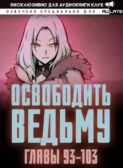 ER MU - Освободить Ведьму. Главы 93-103