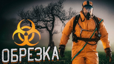 Черемисов Алексей - Обрезка