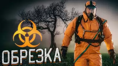 Черемисов Алексей - Обрезка