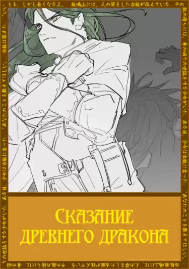 Магонотэ Рифудзин - Сказание древнего дракона