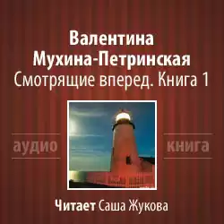 Мухина-Петринская Валентина - Смотрящие вперёд
