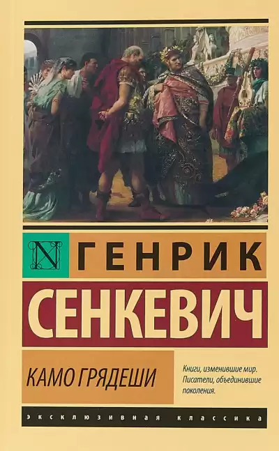 Сенкевич Генрик - Камо Грядеши