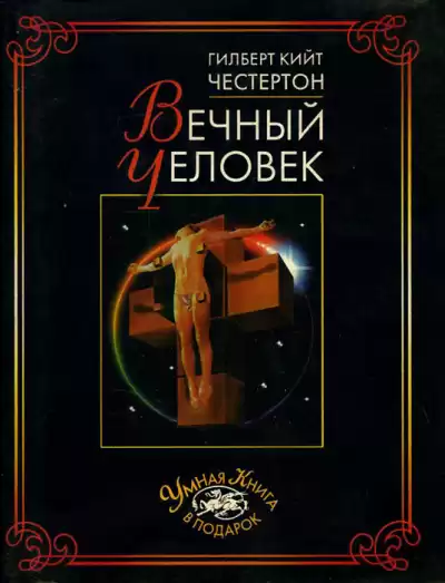 Честертон Гилберт Кийт - Вечный человек