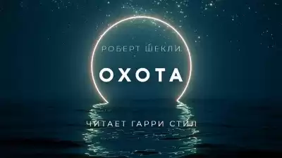 Шекли Роберт - Охота