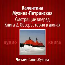 Мухина-Петринская Валентина - Обсерватория в дюнах