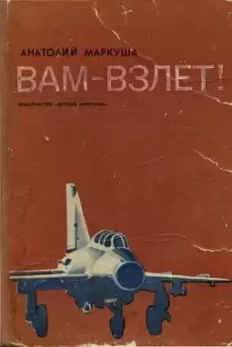 Маркуша Анатолий - Вам - взлет