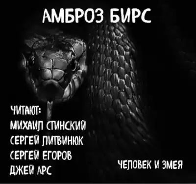 Бирс Амброз - Человек и змея