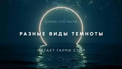 Лэнгфорд Дэвид - Разные виды темноты