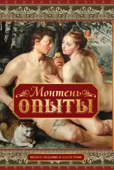 Монтень Мишель - Опыты