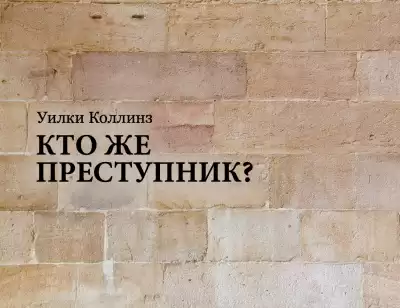 Коллинз Уилки - Кто же преступник