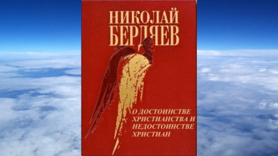 Бердяев Николай - О достоинстве христианства и недостанстве христиан