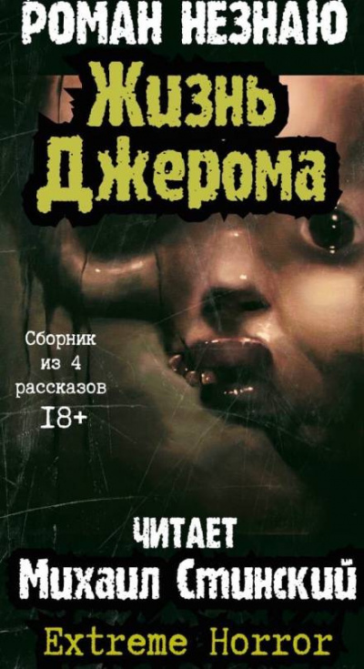 Незнаю Роман - Жизнь Джерома